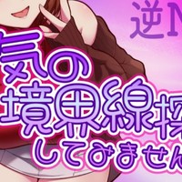 【逆NTR♡背徳裏切り】浮気の境界線探してみませんか♡【3000】