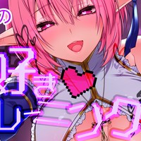 【無料30分】ペットくんの好き好きトレーニング【ぶちゅキスいたずらピロートーク】