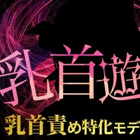 【無料６０分越え♡】乳首遊び3【マゾ大歓喜な乳首責め特化モデル初披露スペシャル♡】
