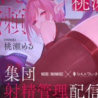 【コラボ音声発売♡】上級サキュバスVtuber桃瀬める様の集団射精管理配信【買え♡】