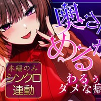 【明日は配信】わるぅい女の子のダメな癖付け逆NTR♡【本編シンクロ連動】