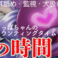 【明日は配信】躾の時間♡耳舐め・監視・犬扱い【冒頭無料】