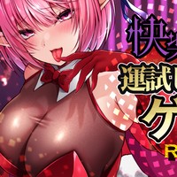 【冒頭２０分無料】快楽？お預け？オナサポゲーム♥Returns【監修　シルトクレーテ監修】