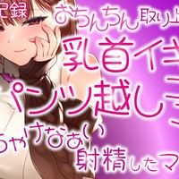 【●通話記録】乳首イキトレ＆パンツ越しごしごしでなちゃけなぁい射精したマゾの話【24分】