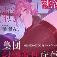 【コラボ音声第2弾！】シルトクレーテ/上級サキュバスVtuber桃瀬める様の集団射精管理配信