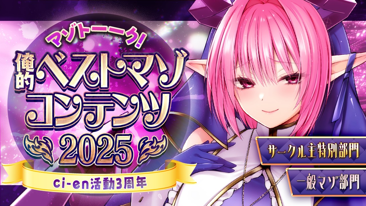 【無料公開/マゾの叡智】今年のベストマゾコンテンツ2025【桃瀬める3周年】