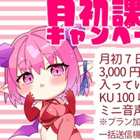 【5日は無料配信！】月初課金キャンペーン♡【今月のボイリクフォーム付】