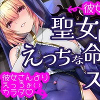 【逆NTR】聖女に化けてえっちな命令するなんてズルすぎるっ2【甘々/いじわる】