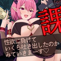 【貢ぎマゾ向け神回】課金額晒し♡性癖ぶっ壊し狙い撃ち見せつけお射精♡【30分無料】