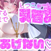 【7/1❤︎無料配信】契約するまでしつこぉい乳首責めやめてあげない♡