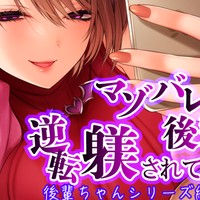[新作]マゾバレした後輩に逆転躾されてる件【後輩ちゃんシリーズ総集編】【羞恥・ルーインド】