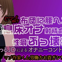 【KU100/窒息床オナ射精命令編】いじわるJDによるどマゾむけオナニーコントロール