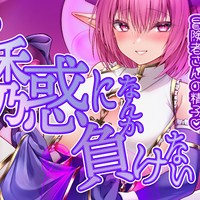 【えっちな本編の前半２０分も無料♡】サキュバスからの試練♡誘惑に耐えてサキュバスを倒せ♡【全９０分】