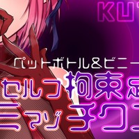 【思いつきゴミニー音声ｗ】セルフ拘束足ピンゴミマゾチクニーww【 KU100 】