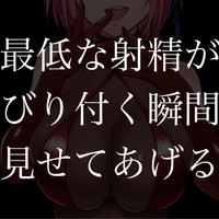 【どマゾ向け】最低な射精がこびりつく瞬間を見せてあげる【KU100/5000】