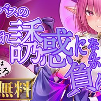 【明日は配信／全編無料】誘惑に耐えてサキュバスを倒せ♡