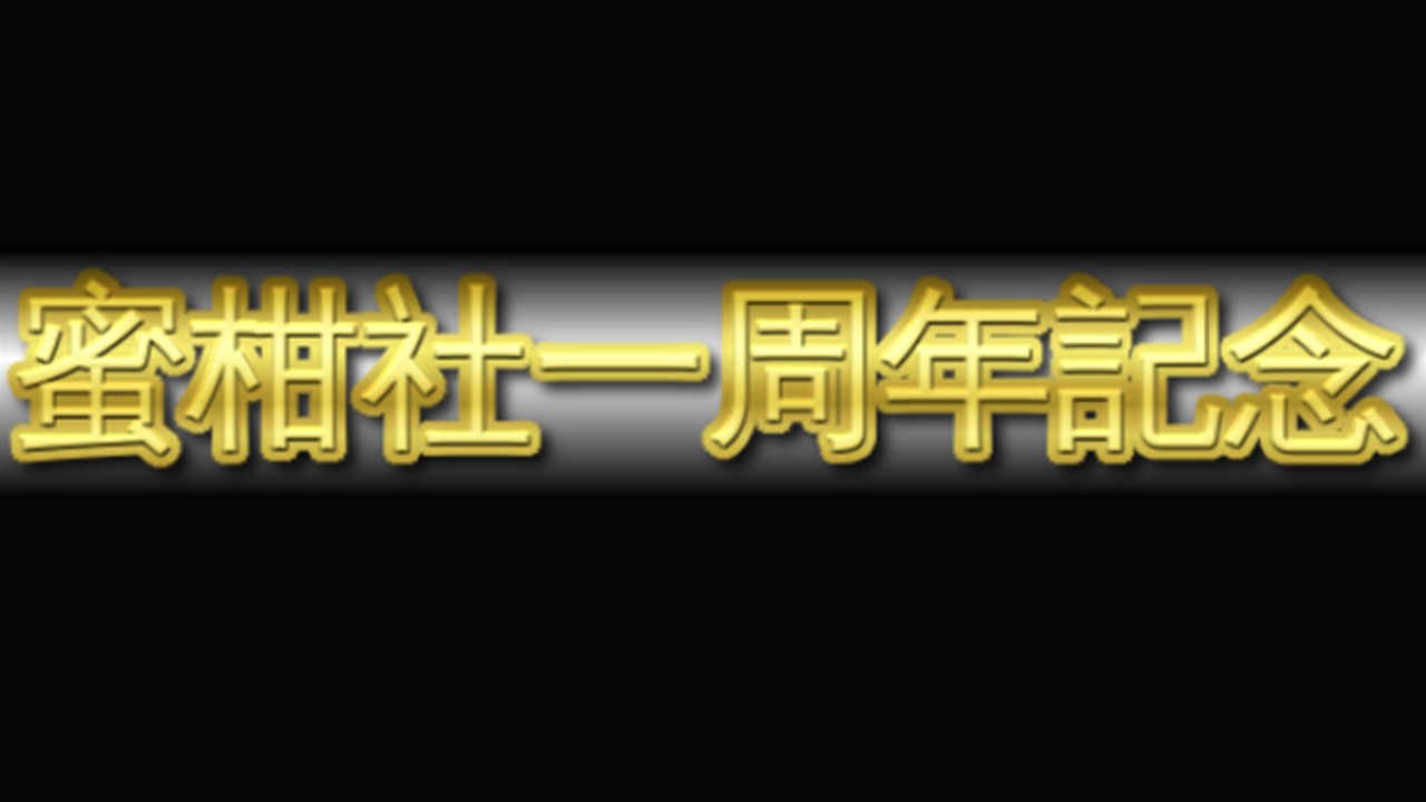 【終了】蜜柑社一周年記念🍊抽選でWebMoney最大1万円分当たる！