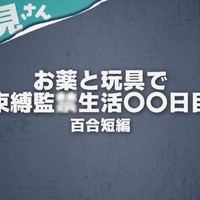 【覗き見さん以上】R18作品┊お薬と玩具で閉じ込められ生活な百合短編＋おまけ