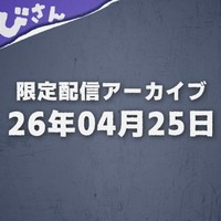 【夜遊びさん以上】限定配信アーカイブ┊26年4月25日 配信分
