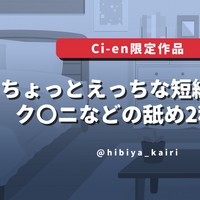 無料でも聴けるちょっとえっちな短編集3【女性向け/有料プランおまけあり】