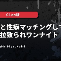墨入りヤクザと性癖マッチングして お薬酔いで拉致られワンナイト【女性向け】