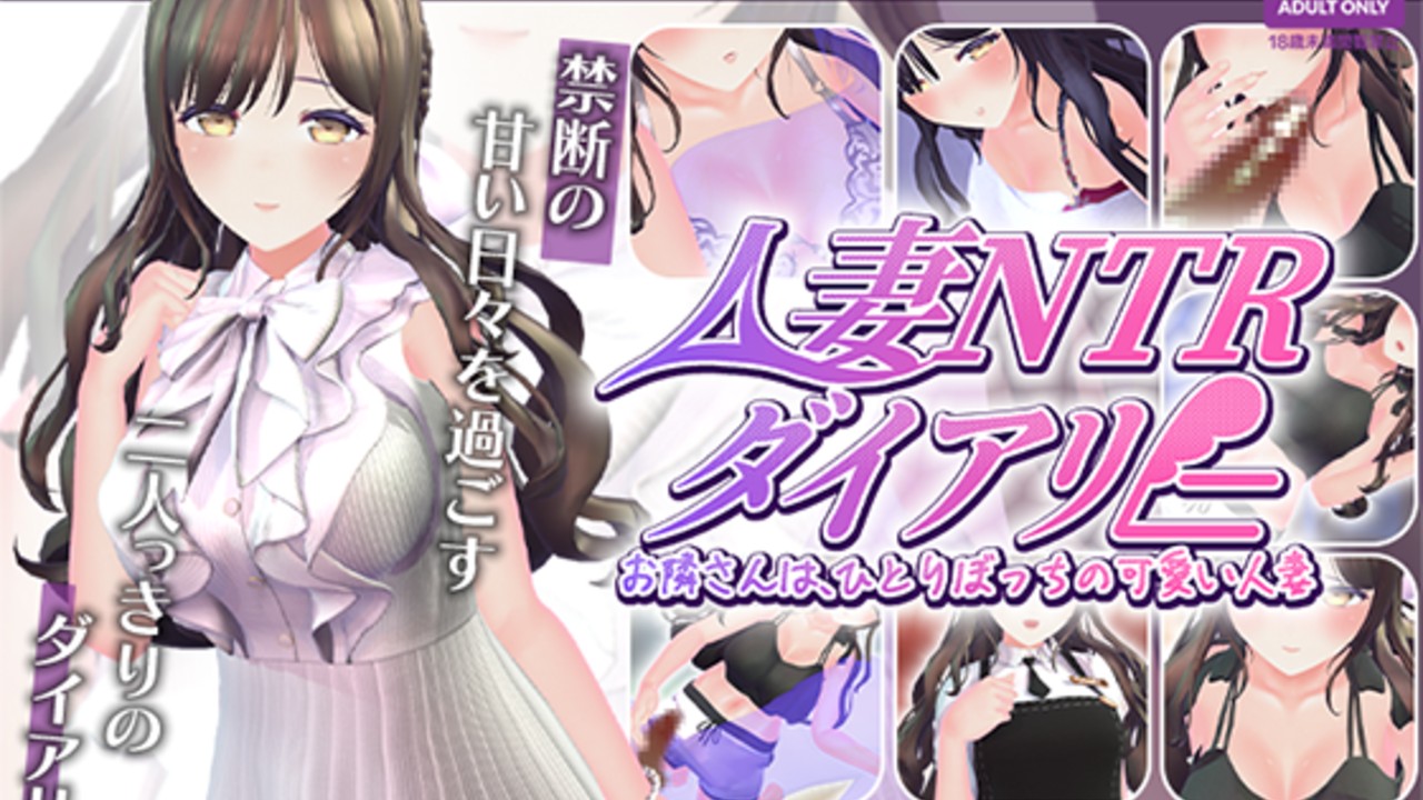 （新作予告！）【CV:秋野かえで】人妻NTRダイアリー【NTRシミュレーション】