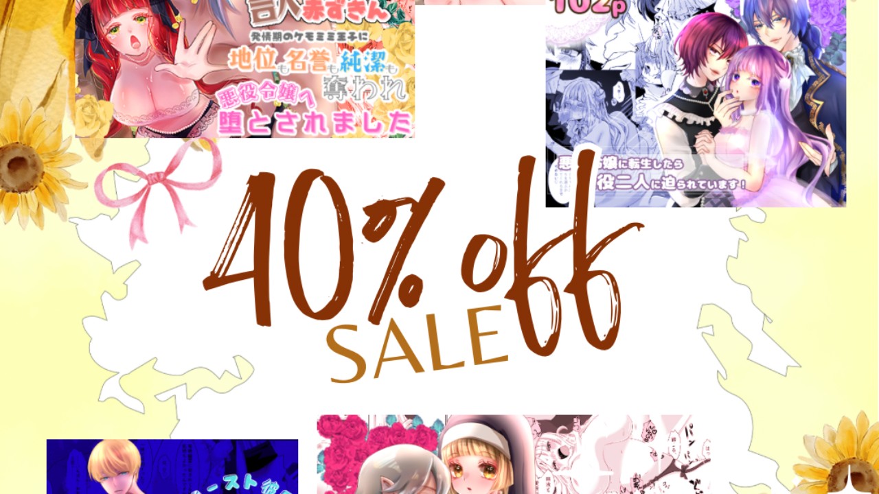 【📣セール情報】商業化を記念して40%off