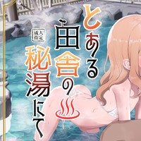 【新刊でました！】とある田舎の秘湯にて【有料支援者様向けチケット】