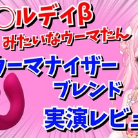 ガル◯ルディβみたいなウーマたん‼️実演レビュー