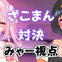 はっさくあかりちゃんと雑魚まん対決で実演喘ぎ合い‼️