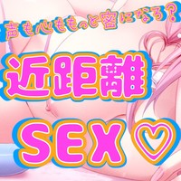 声も心ももっと密になろ？近距離SEX❤️淫語たっぷりオホ声付き激甘性交渉