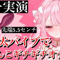 規格外極太バイブ‼️おまんこギチギチみちみちハードオナニー
