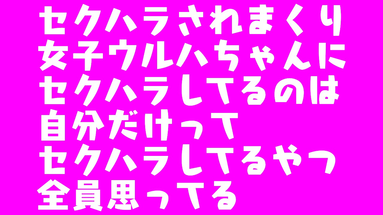 小説】セクハラされまくり女子ウルハちゃんにセクハラしてるのは（略） - 西に朝日 - Ci-en（シエン）