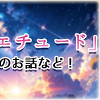 「キセキエチュード」についてのお話など！