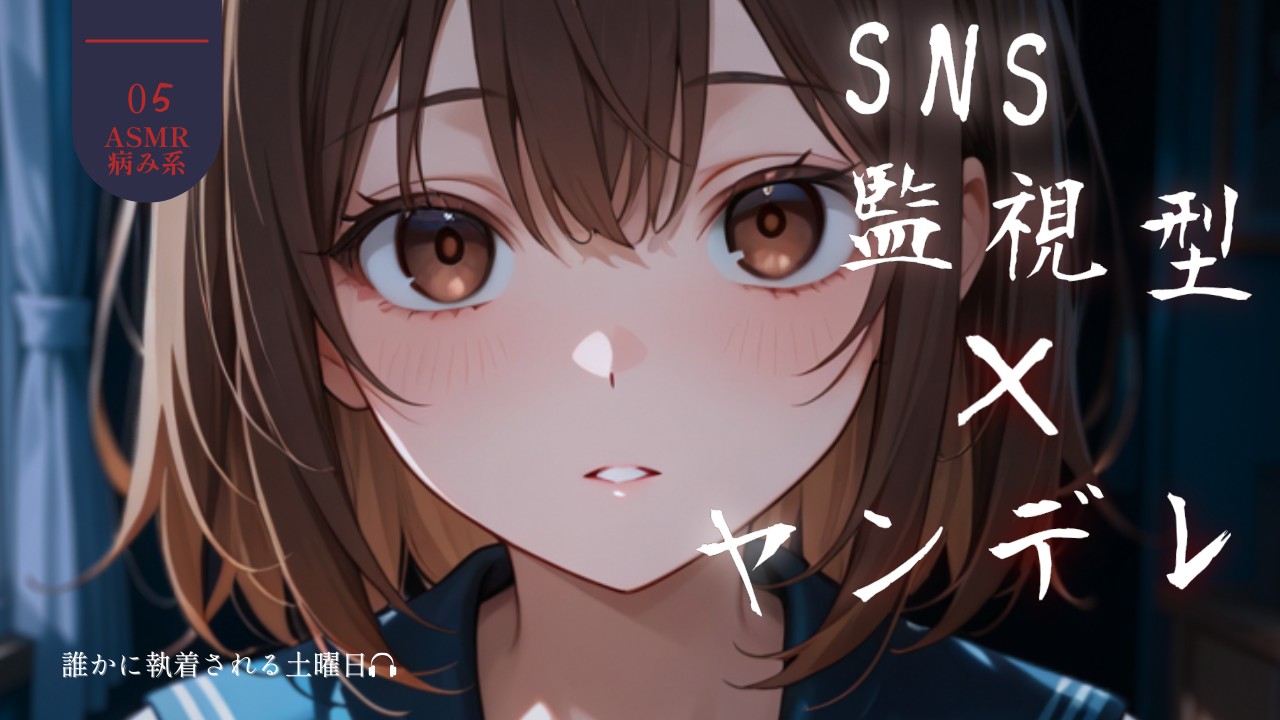 誰かに執着される土曜日 #05更新しました！