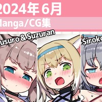 2024 6月 Manga/イラスト集