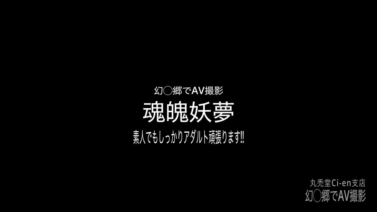 幻◯郷でAV撮影 魂魄妖夢(途中)
