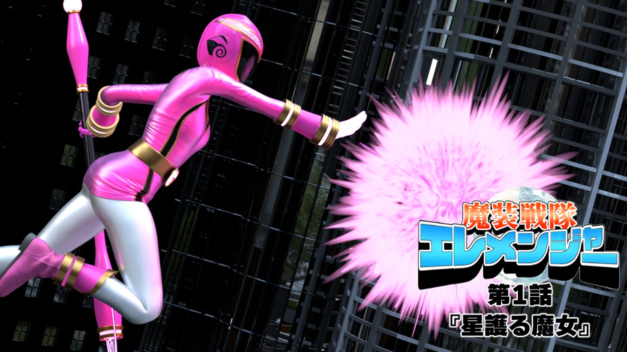 魔装戦隊エレメンジャー【第1話2】 ひゅー!!! Cien(シエン)