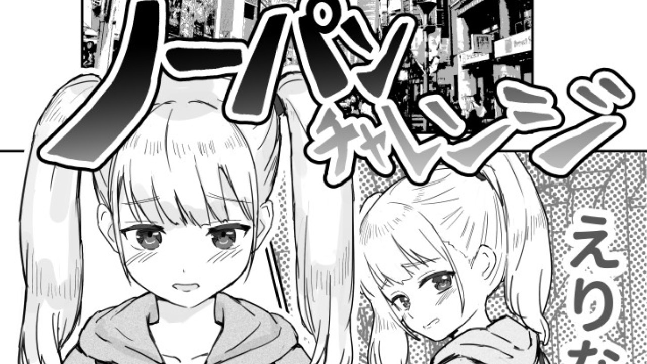 ノーパン チャレンジ