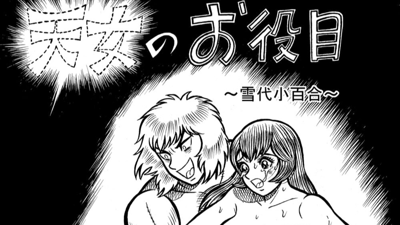 雪代小百合エロ 