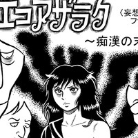 「エコエコアザラク～痴○の末路～」UP!