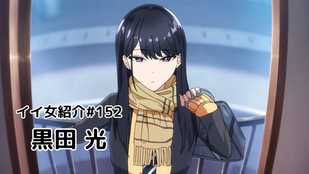 イイ女紹介#152　黒田光
