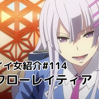 イイ女紹介#114　フローレイティア=カピストラーノ