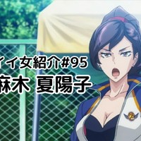 イイ女紹介#95　麻木夏陽子