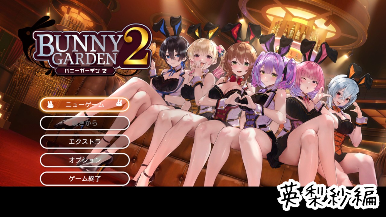 【ゲーム感想】バニーガーデン２　英梨紗編（ネタバレ注意）