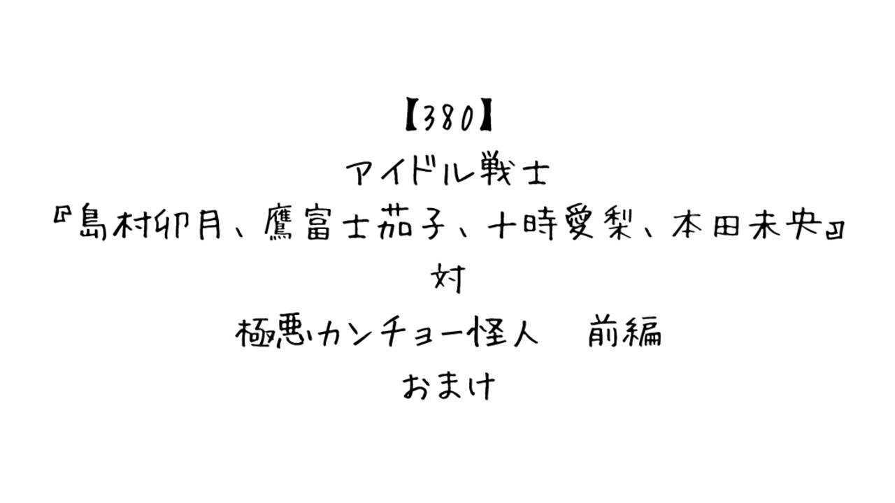 【380】アイドル戦士『島村卯月、鷹富士茄子、十時愛梨、本田未央』対極悪カンチョー怪人　前編　おまけ