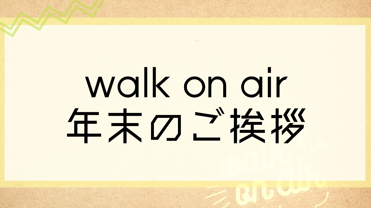 【年末のご挨拶】サークル「walkonair」をありがとうございました！