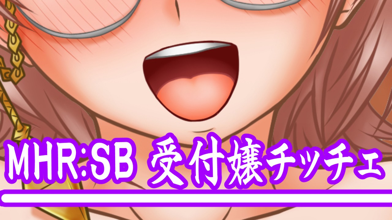 MHR:SB　チッチェ姫