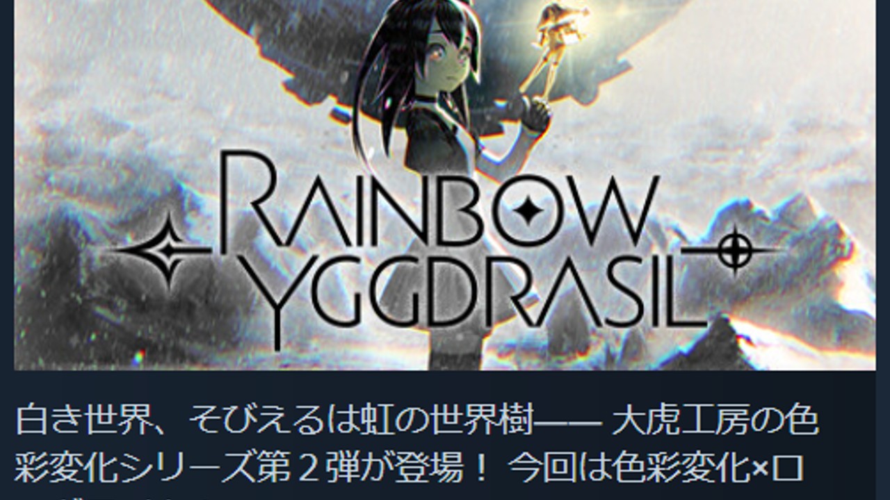 【告知】虹のユグドラシルSteam版【RainbowYgg】