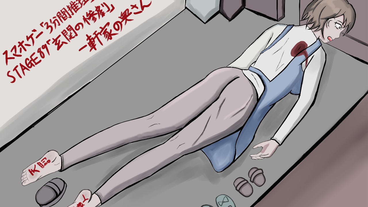 死強姦 支援者限定】一軒家の奥さん（3分間推理）死姦 - 唯奈ミナ＠RyonaPlayer☆ - Ci-en（シエン）